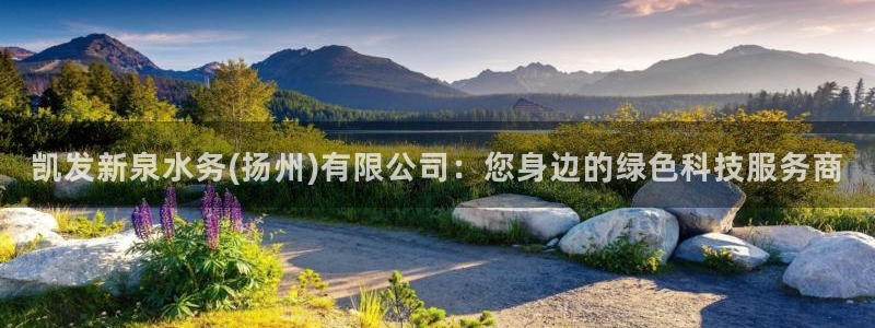 永盈welcome体育热门赛事有哪些：凯发新泉水务(扬州)有限公司：您身边的绿色