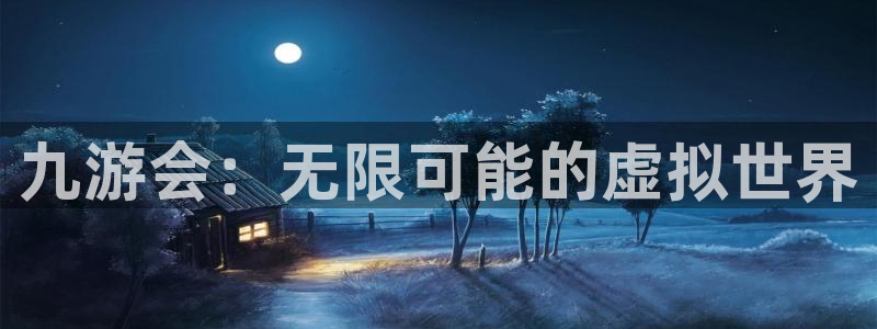 永盈welcome平台主管：九游会：无限可能的虚拟世界