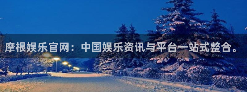 永盈welcome官网注册：摩根娱乐官网：中国娱乐资讯与平台一站式整合。