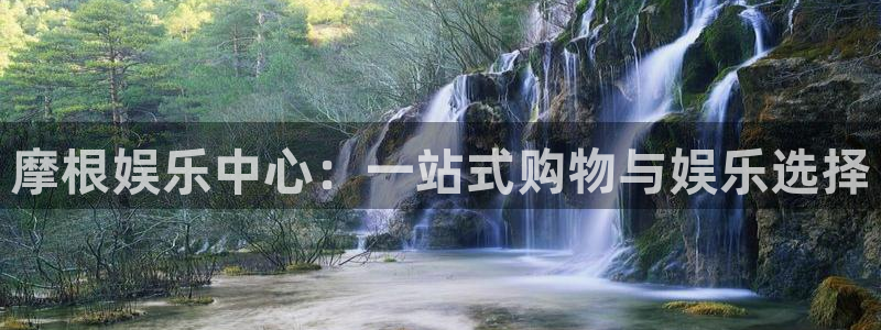 永盈welcome体育用品：摩根娱乐中心：一站式购物与娱乐选择