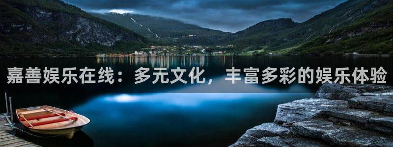 永盈welcome体育注册登录入口：嘉善娱乐在线：多元文化，丰富多彩的娱乐体验