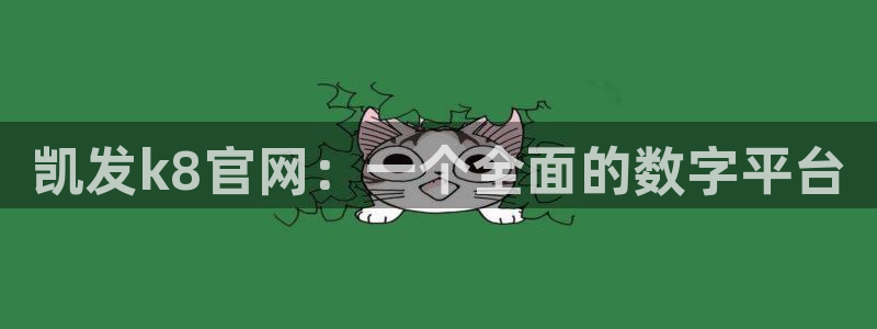 永盈welcome体育官网入口登录：凯发k8官网：一个全面的数字平台