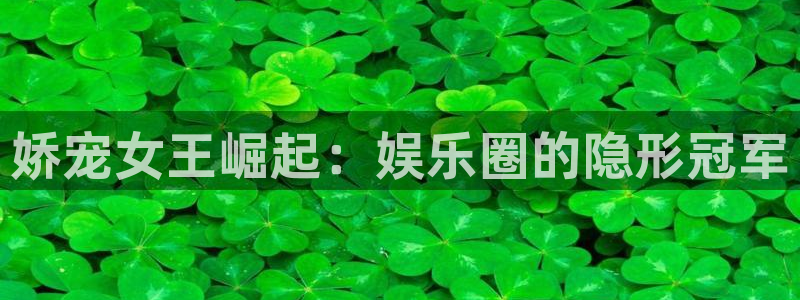 永盈welcome登录：娇宠女王崛起：娱乐圈的隐形冠军