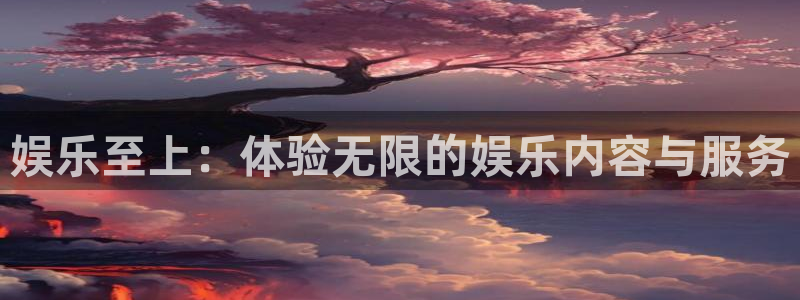 永盈welcome体育3：娱乐至上：体验无限的娱乐内容与服务