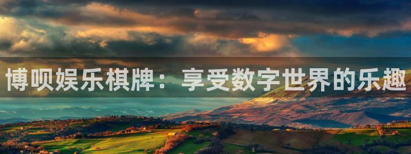 永盈welcome3平台注册：博呗娱乐棋牌：享受数字世界的乐趣