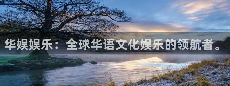 永盈welcome官网入口：华娱娱乐：全球华语文化娱乐的领航者。