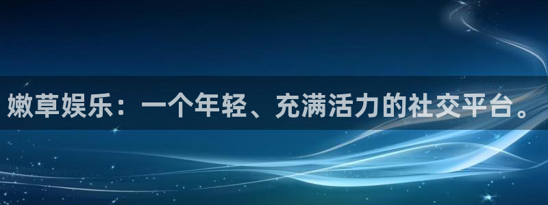 永盈welcome4注册：嫩草娱乐：一个年轻、充满活力的社交平台。
