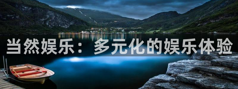 永盈welcome体育app下载：当然娱乐：多元化的娱乐体验
