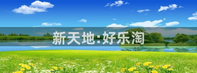 永盈welcome体育用品：新天地:好乐淘